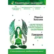 Постер книги Обретение квантового сознания. Говорит душа