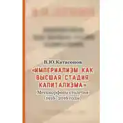 Постер книги «Империализм как высшая стадия капитализма». Метаморфозы столетия (1916–2016 годы)