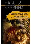 Наталья Берзина - Вверх по дороге, ведущей в ад