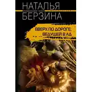 Постер книги Вверх по дороге, ведущей в ад