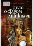 Александр Ралот - Дело о старом антикваре