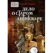 Постер книги Дело о старом антикваре