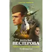 Постер книги Жребий праведных грешниц. Возвращение