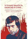 Сборник - Я только малость объясню в стихе… Сборник лауреатов фестиваля имени В.С. Высоцкого, 2021 – 2022 гг.