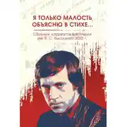 Постер книги Я только малость объясню в стихе… Сборник лауреатов фестиваля имени В.С. Высоцкого, 2021 – 2022 гг.