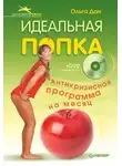 Ольга Дан - Идеальная попка. Антикризисная программа на месяц
