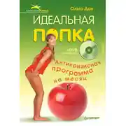 Постер книги Идеальная попка. Антикризисная программа на месяц