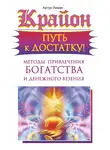 Артур Лиман - Крайон. Путь к достатку! Методы привлечения богатства и денежного везения