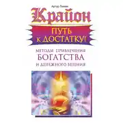 Постер книги Крайон. Путь к достатку! Методы привлечения богатства и денежного везения