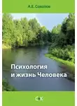 Алексей Соколов - Психология и жизнь Человека