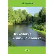 Постер книги Психология и жизнь Человека