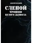 Андрей Воронин - Слепой. Тропою белого дьявола