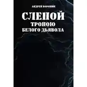 Постер книги Слепой. Тропою белого дьявола