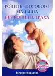 Екатерина Макарова - Родить здорового малыша без боли и страха