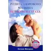 Постер книги Родить здорового малыша без боли и страха