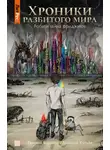 Евгений Борисов - Хроники разбитого мира. Роби и тайна фриджитов