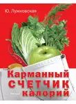 Юлия Лужковская - Карманный счетчик калорий