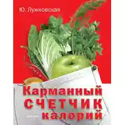 Постер книги Карманный счетчик калорий