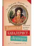 Надежда Дурова - Записки кавалерист-девицы