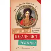 Постер книги Записки кавалерист-девицы