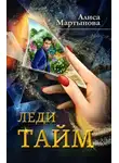 Алиса Мартынова - Леди Тайм