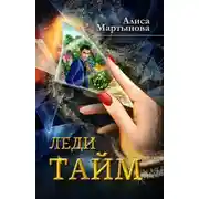 Постер книги Леди Тайм