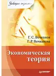 Галина Вечканова - Экономическая теория