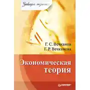 Постер книги Экономическая теория
