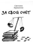 Светлана Гершанова - За свой счет