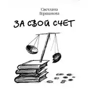 Постер книги За свой счет