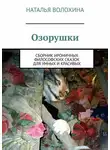 Наталья Волохина - Озорушки. Сборник ироничных философских сказок для умных и красивых