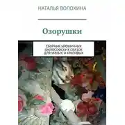 Постер книги Озорушки. Сборник ироничных философских сказок для умных и красивых