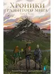 Евгений Борисов - Хроники разбитого мира. Путь в Асхиг