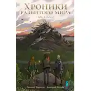 Постер книги Хроники разбитого мира. Путь в Асхиг