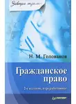 Николай Голованов - Гражданское право