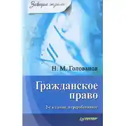 Постер книги Гражданское право