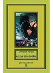 Анатолий Ромов - Колье Шарлотты