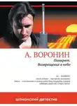 Андрей Воронин - Панкрат. Возвращение в небо