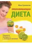 Юлия Лужковская - Омолаживающая диета