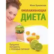 Постер книги Омолаживающая диета