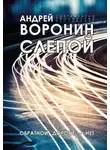 Андрей Воронин - Слепой. Обратной дороги нет