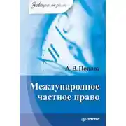 Постер книги Международное частное право