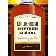 Постер книги Коньяк, виски, мартини, бейлис в домашних условиях