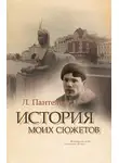 Леонид Пантелеев - История моих сюжетов (сборник)