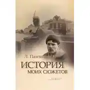 Постер книги История моих сюжетов (сборник)