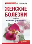 Алексей Садов - Женские болезни: лечение и профилактика