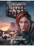 Игорь Вардунас - Метро 2033: Путь проклятых