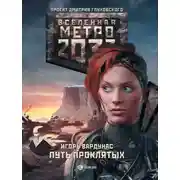 Постер книги Метро 2033: Путь проклятых