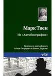 Марк Твен - Из «Автобиографии»
