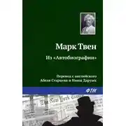Постер книги Из «Автобиографии»